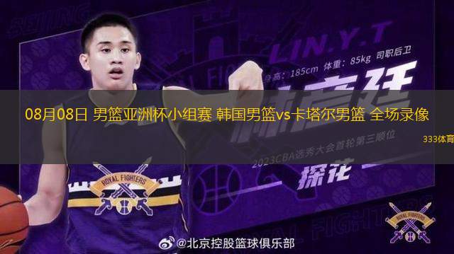 08月08日 男籃亞洲杯小組賽 韓國男籃vs卡塔爾男籃 全場錄像