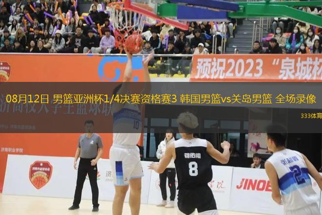 08月12日 男籃亞洲杯1/4決賽資格賽3 韓國男籃vs關島男籃 全場錄像