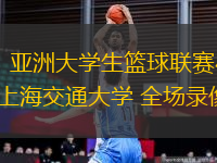 08月18日 亞洲大學(xué)生籃球聯(lián)賽小組賽 延世大學(xué)vs上海交通大學(xué) 全場(chǎng)錄像回放
