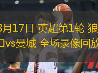 08月17日 英超第1輪 狼隊vs曼城 全場錄像回放