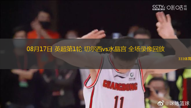 08月17日 英超第1輪 切爾西vs水晶宮 全場(chǎng)錄像回放