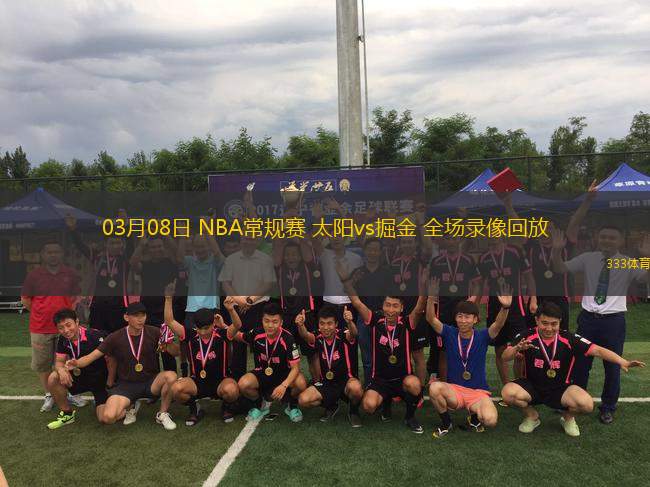 03月08日 NBA常規(guī)賽 太陽(yáng)vs掘金 全場(chǎng)錄像回放