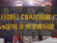 03月08日 CBA常規(guī)賽 廣州vs深圳 全場(chǎng)錄像回放