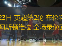 08月23日 英超第2輪 布倫特福德vs阿斯頓維拉 全場錄像回放