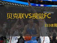 貝克聯(lián)VS視覺(jué)FC