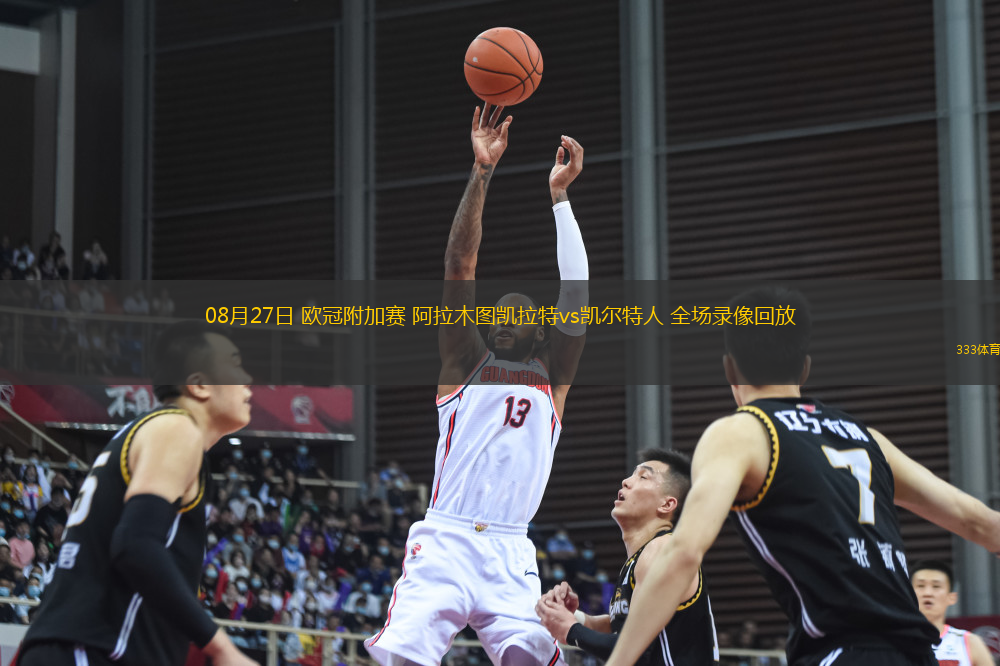 08月27日 歐冠附加賽 阿拉木圖凱拉特vs凱爾特人 全場錄像回放