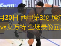 08月30日 西甲第3輪 埃爾切vs萊萬特 全場錄像回放