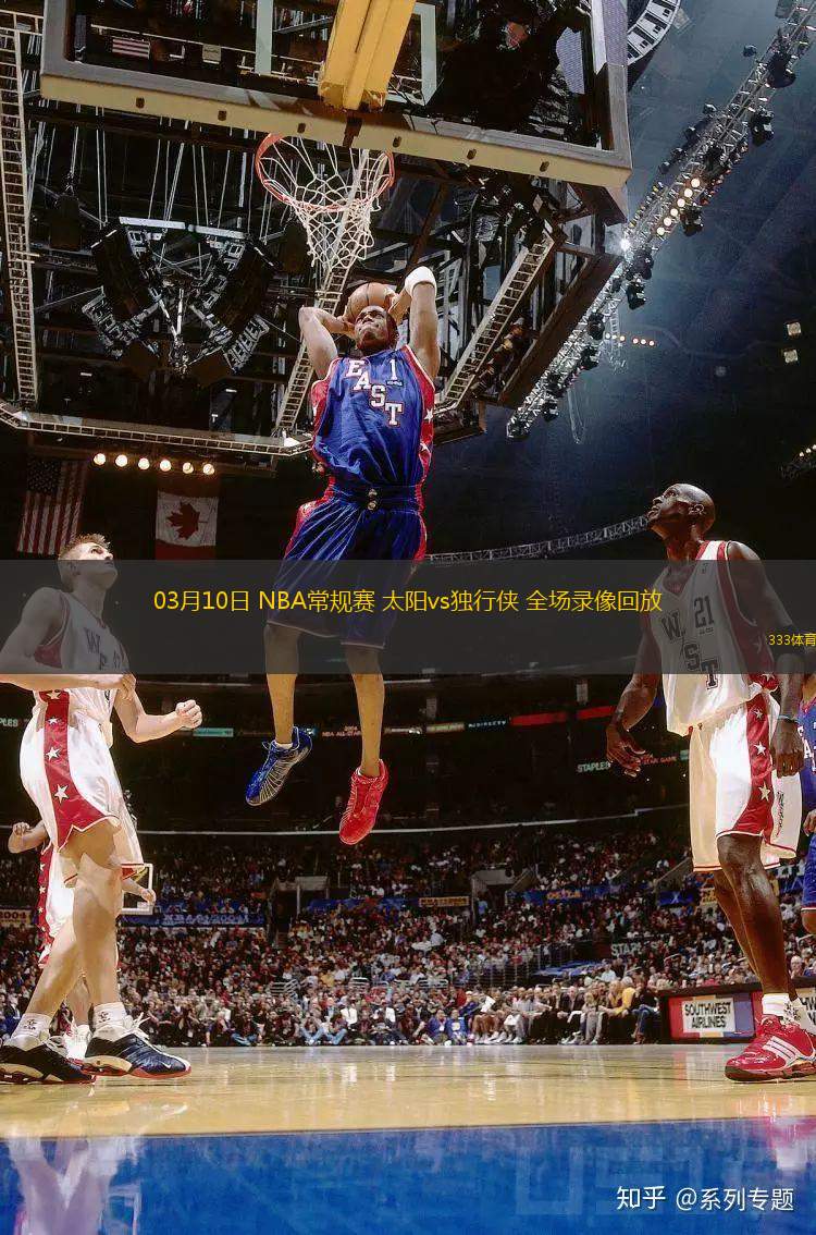 03月10日 NBA常規(guī)賽 太陽(yáng)vs獨(dú)行俠 全場(chǎng)錄像回放