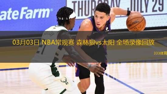 03月03日 NBA常規(guī)賽 森林狼vs太陽(yáng) 全場(chǎng)錄像回放