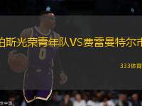 珀斯光榮青年隊VS費(fèi)雷曼特爾市