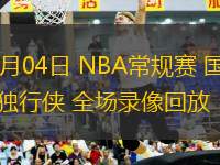 03月04日 NBA常規(guī)賽 國(guó)王vs獨(dú)行俠 全場(chǎng)錄像回放