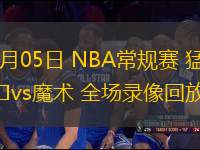 03月05日 NBA常規(guī)賽 猛龍vs魔術(shù) 全場(chǎng)錄像回放