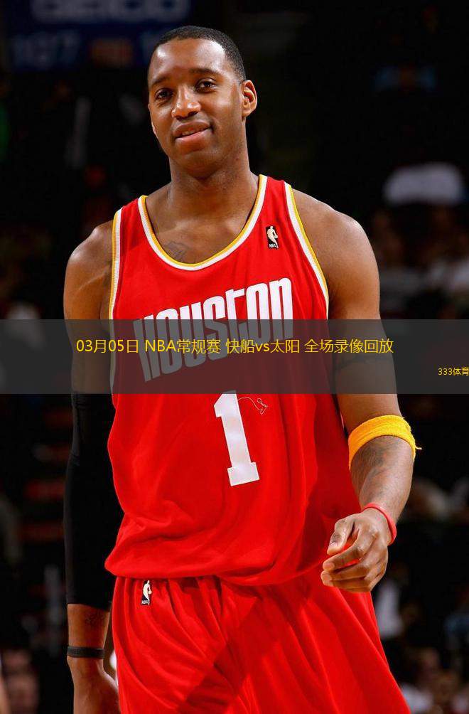 03月05日 NBA常規(guī)賽 快船vs太陽(yáng) 全場(chǎng)錄像回放