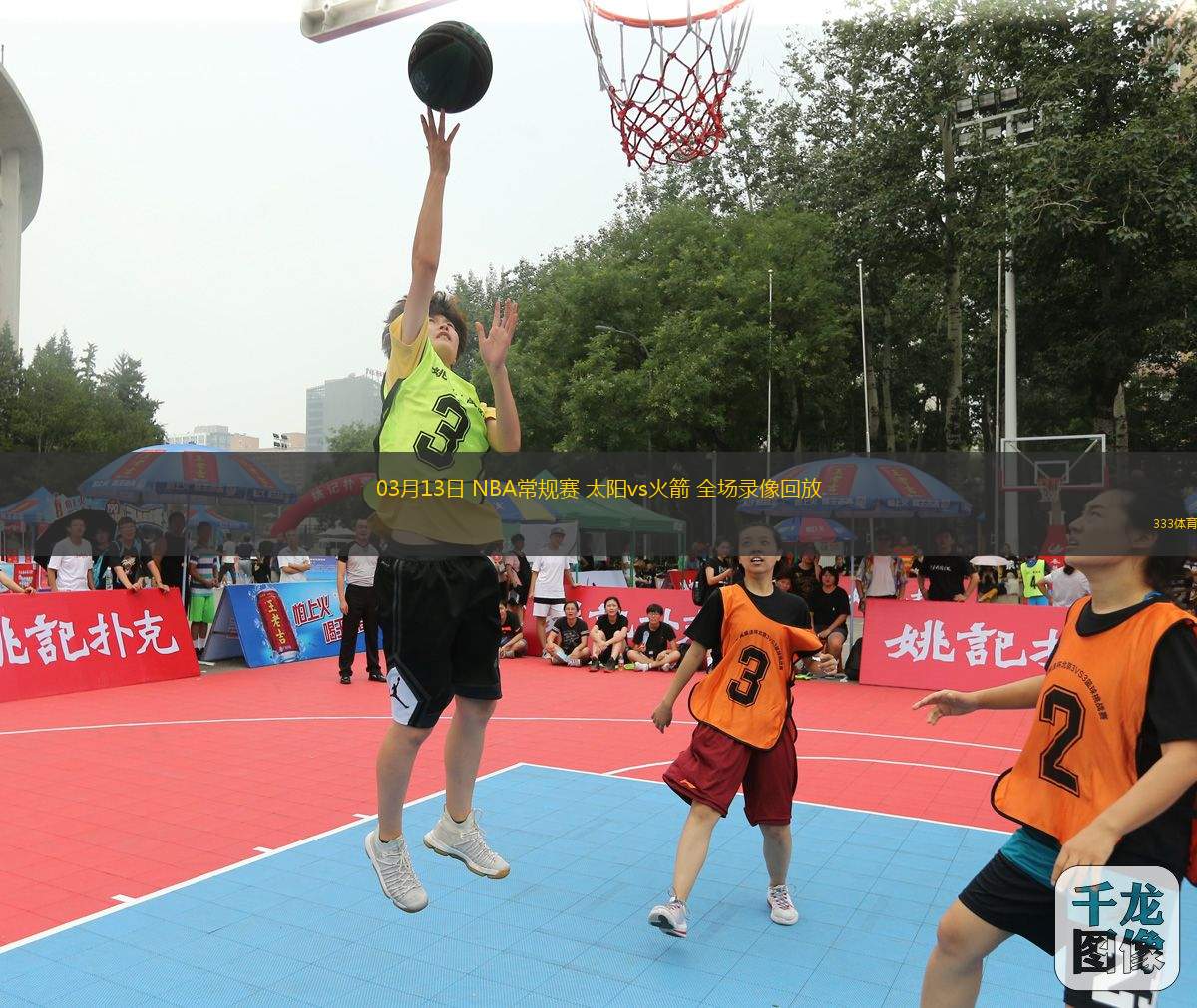 03月13日 NBA常規(guī)賽 太陽(yáng)vs火箭 全場(chǎng)錄像回放