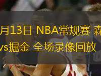03月13日 NBA常規(guī)賽 森林狼vs掘金 全場(chǎng)錄像回放