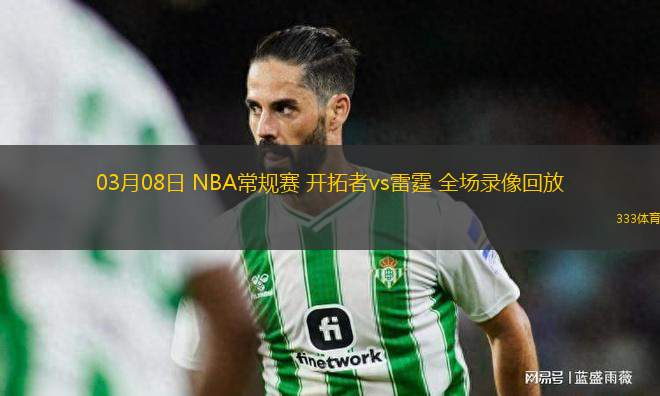 03月08日 NBA常規(guī)賽 開(kāi)拓者vs雷霆 全場(chǎng)錄像回放