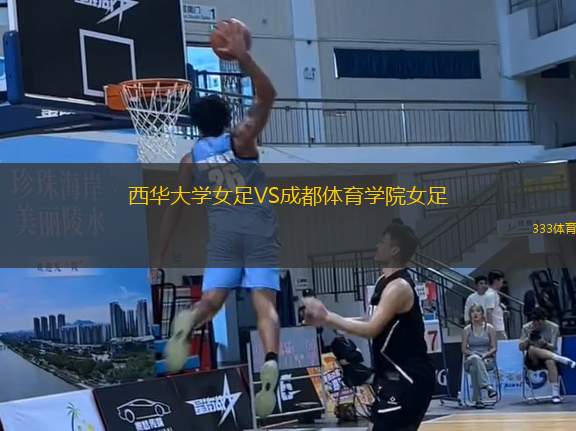 西華大學女足VS成都體育學院女足