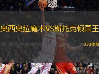 奧西奧拉魔術VS斯托克頓國王