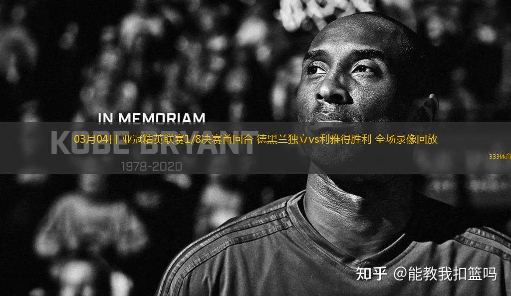 03月04日 亞冠精英聯(lián)賽1/8決賽首回合 德黑蘭獨(dú)立vs利雅得勝利 全場錄像回放