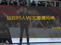 仙臺89人VS北海道風神