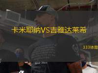 卡米耶納VS吉雅達萊希