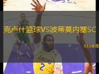 克盧什籃球VS波蒂莫內塞SC