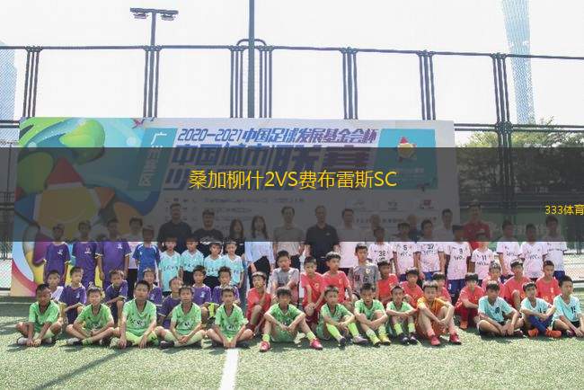 桑加柳什2VS費布雷斯SC