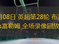 03月08日 英超第28輪 布萊頓vs富勒姆 全場(chǎng)錄像回放