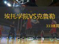 埃托學院VS克魯勒