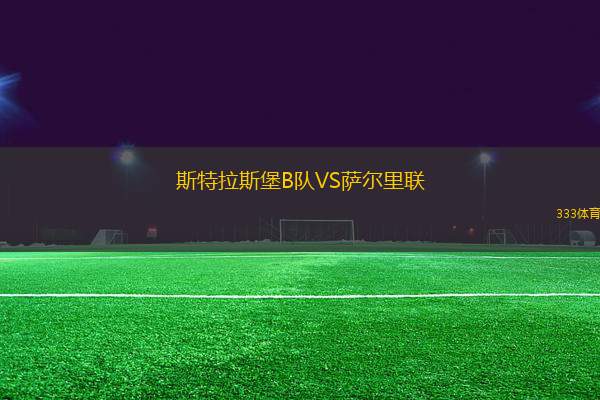 斯特拉斯堡B隊VS薩爾里聯
