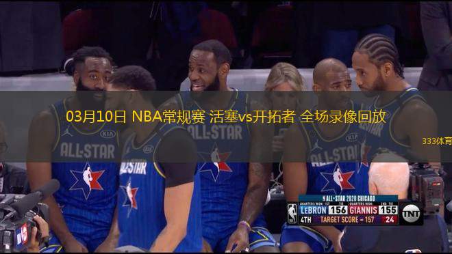 03月10日 NBA常規(guī)賽 活塞vs開(kāi)拓者 全場(chǎng)錄像回放