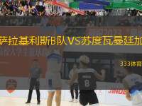 薩拉基利斯B隊(duì)VS蘇度瓦曼廷加