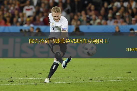 俄克拉荷馬城藍色VS斯托克頓國王