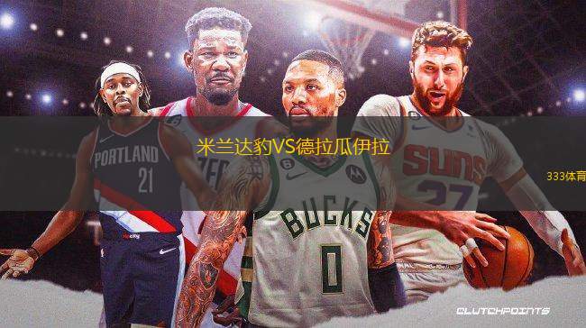 米蘭達豹VS德拉瓜伊拉