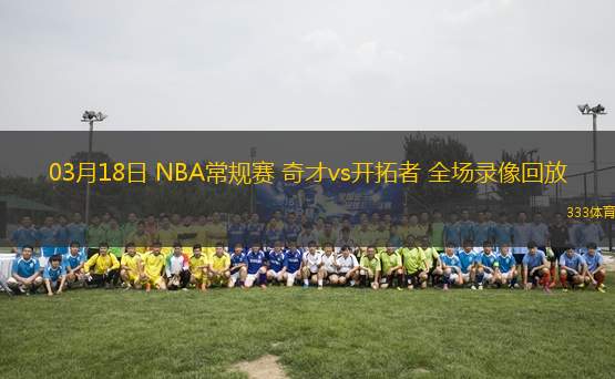 03月18日 NBA常規(guī)賽 奇才vs開(kāi)拓者 全場(chǎng)錄像回放