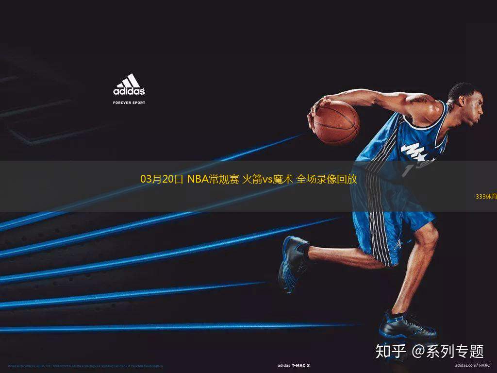 03月20日 NBA常規(guī)賽 火箭vs魔術(shù) 全場(chǎng)錄像回放