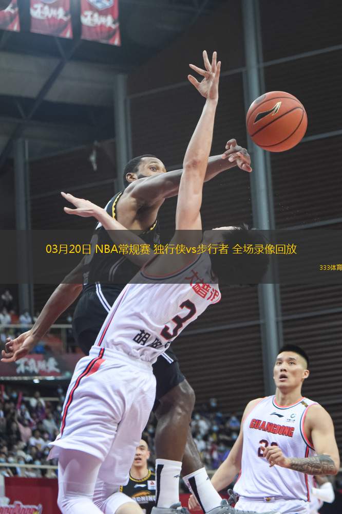 03月20日 NBA常規(guī)賽 獨(dú)行俠vs步行者 全場錄像回放