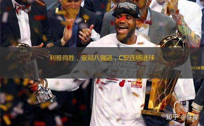 利雅得勝，亞冠八強(qiáng)進(jìn)，C羅連場(chǎng)進(jìn)球