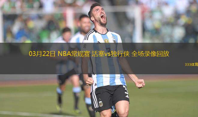03月22日 NBA常規(guī)賽 活塞vs獨(dú)行俠 全場錄像回放