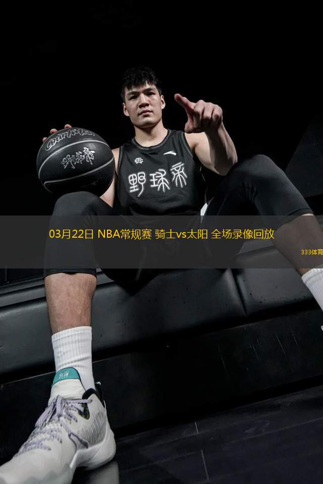 03月22日 NBA常規(guī)賽 騎士vs太陽(yáng) 全場(chǎng)錄像回放