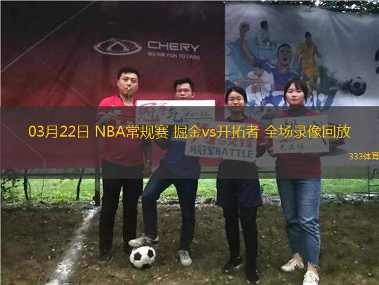 03月22日 NBA常規(guī)賽 掘金vs開(kāi)拓者 全場(chǎng)錄像回放