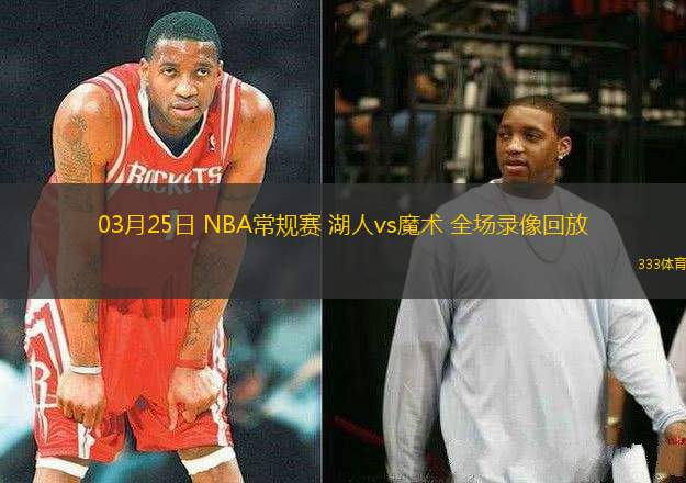 03月25日 NBA常規(guī)賽 湖人vs魔術(shù) 全場(chǎng)錄像回放