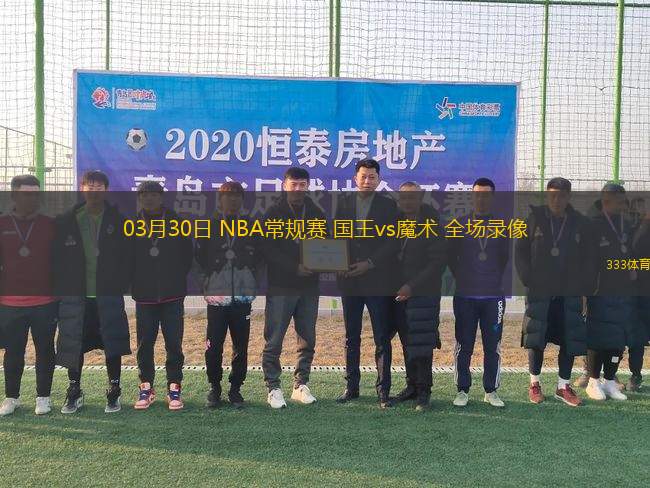 03月30日 NBA常規(guī)賽 國王vs魔術(shù) 全場(chǎng)錄像