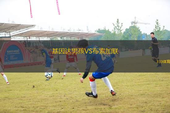 基因達男孩VS布索加聯(lián)
