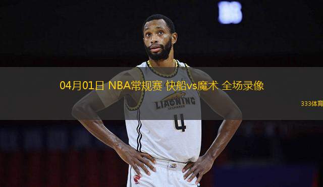 04月01日 NBA常規(guī)賽 快船vs魔術(shù) 全場(chǎng)錄像