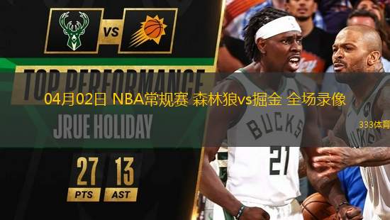 04月02日 NBA常規(guī)賽 森林狼vs掘金 全場(chǎng)錄像