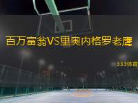 百萬(wàn)富翁VS里奧內(nèi)格羅老鷹