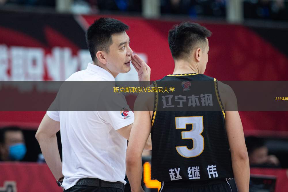 班克斯聯隊VS悉尼大學