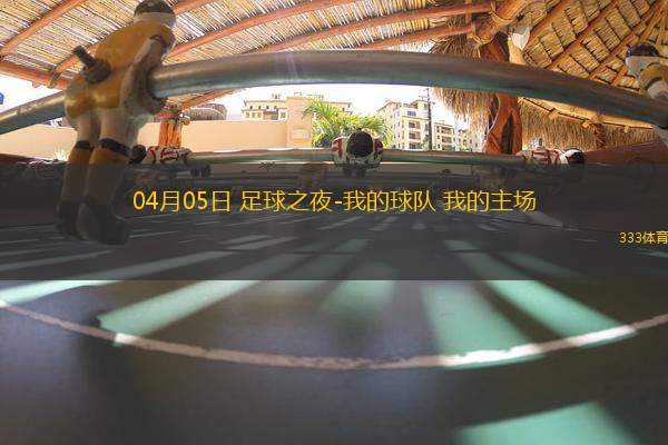 04月05日 足球之夜-我的球隊(duì) 我的主場(chǎng)