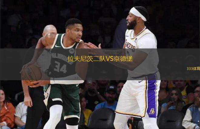 拉夫尼茨二隊(duì)VS京德堡